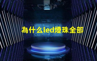 為什么led燈珠全部壞完 LED燈珠為什么有的亮有的暗